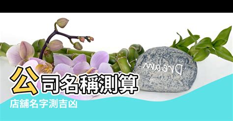 公司筆畫吉凶|公司名稱測吉凶，店舖名字測吉凶，免費公司測名，公。